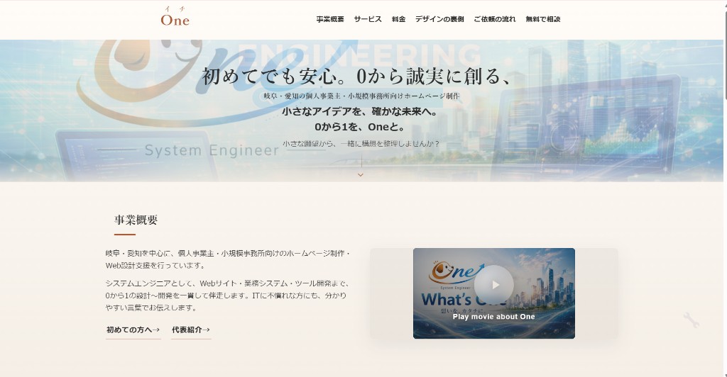 Oneのホームページ。ヒーローに「初めてでも安心。0から誠実に創る、」の見出しと、事業概要セクションが表示されている。