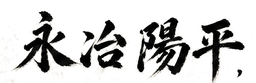 永冶陽平
